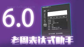 AE脚本-老周表达式助手V6.0 Win/Mac中文版