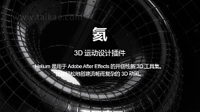 AE插件-Helium v8.0 Win 新一代三维模型运动图形动画+使用教程