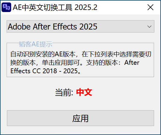 AE中英文切换工具2025版-支持AE2018-2025中英文一键切换