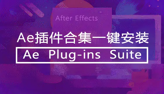 Ae Plug-ins Suite AE插件合集一键安装版粒子光效跟踪3D模型中英双语最新稳定版