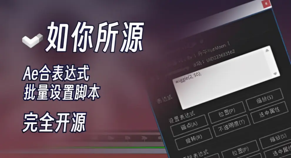 AE脚本-Expression Controller v1.1 表达式批量设置脚本中文版