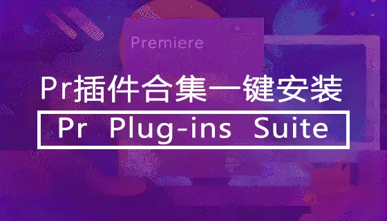 Pr Plug-ins Suite PR插件合集一键安装版转场字幕调色卡点一应俱全最新稳定版