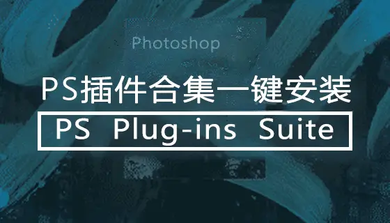 PS Plug-ins Suite PS插件合集一键安装版美颜抠像磨皮调色光效特效最新稳定版