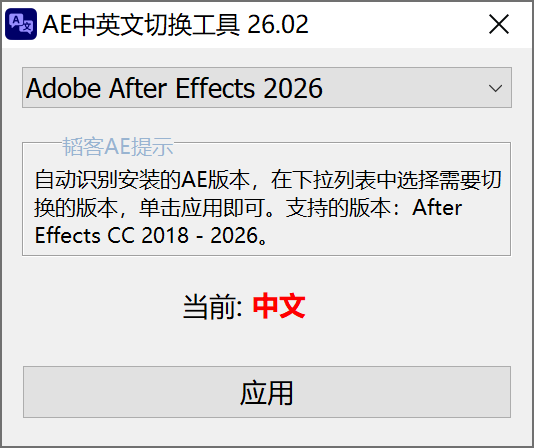 AE中英文一键切换工具26.02（支持 After Effects 2018&ndash;2026）