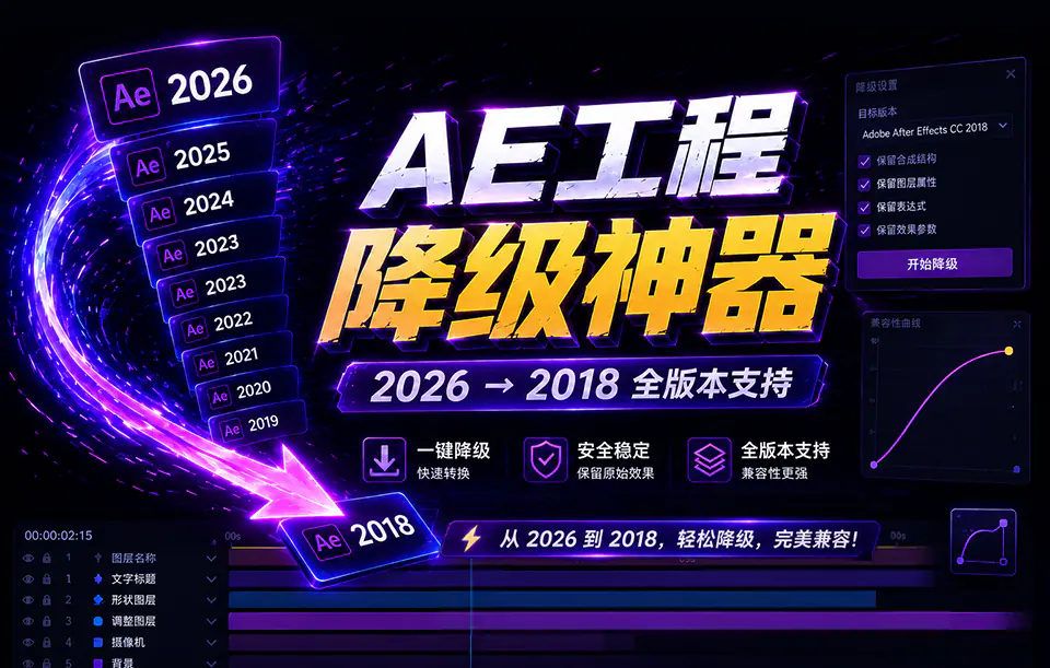 AE工程降级工具