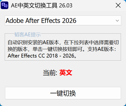 AE中英文一键切换工具 v26.03 - 新增支持 After Effects 2026