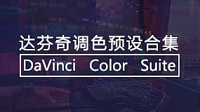 达芬奇插件合集 Davinci Plug-ins Suite