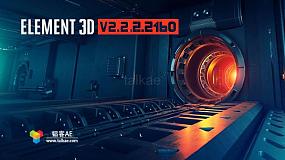 Element 3D v2.2.2160 中英文双语一键安装