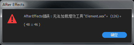AfterEffects错误：无法加载增效工具“Element.aex”。(126)(48::46)