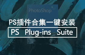 PS Plug-ins Suite PS插件合集一键安装版美颜抠像磨皮调色光效特效最新稳定版