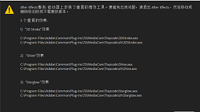 打开AE提示插件重复的增效工具，如何解决？
