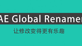 AE脚本：AE Global Renamer v2.2.1 合成图层效果表达式批量查找重命名工具脚本