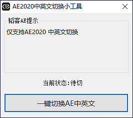 AE 2020 中英文切换小工具