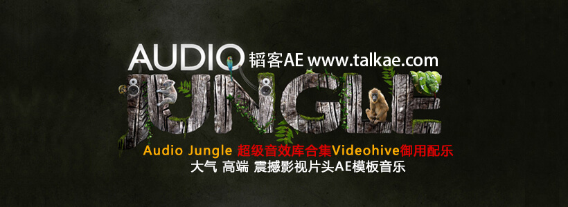 AE模板背景音乐-AudioJungle超级音效库影视片头配乐背景音乐AU10-韬客AE