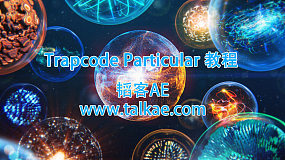 Trapcode Particular 动静态粒子插件官方中文字幕视频教程