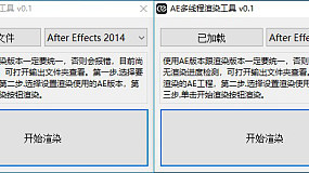 原创AE多核多线程渲染小工具-加速渲染撕裂线程3分钟现只需30秒