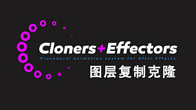 AE脚本-Cloners + Effectors v1.2.6 图层复制克隆特效