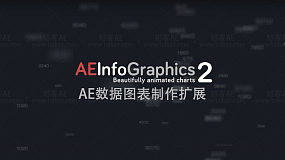 AEInfoGraphics v2.0.3 数据柱状图信息图表动画AE扩展+ 使用教程