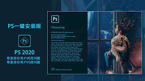 PS2020 平面图像处理软件一键安装破解版 Photoshop 2020 21.1.0.106