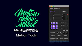 Motion Tools 中文字幕教程 MG动画脚本工具-含AE脚本下载