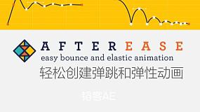 AE脚本-关键帧动画曲线缓入缓出调节 After Ease v1.1.3