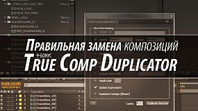 真正的合成复制AE脚本-True Comp Duplicator v3.9.11汉化中文版+使用教程