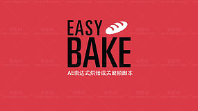Easy Bake 1.0.3 AE表达式烘焙成关键帧脚本-AE脚本
