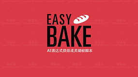 Easy Bake 1.0.3 AE表达式烘焙成关键帧脚本-AE脚本