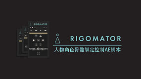 Rigomator v1.0.2 人物角色骨骼动作绑定控制AE脚本+使用教程