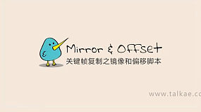 AE脚本-多图层关键帧复制镜像和偏移脚本 Mirror & Offset v1.2 for After Effects + 使用教程