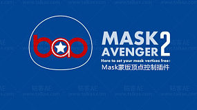AE插件-BAO Mask Avenger 2.7.5 Win 三维路径遮罩顶点切线控制插件