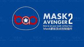 Mask三维路径顶点控制插件 BAO Mask Avenger 2.7.2 for After Effects WIN