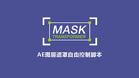 AE脚本-Mask Transformer v1.1.1 图层遮罩变形控制+使用教程