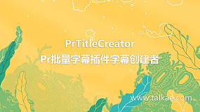 Pr批量字幕插件 PrTitleCreator 字幕建立者