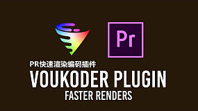 AE/PR/达芬奇插件-Voukoder v12.2 Win 视频编码器渲染加速输出插件中文版