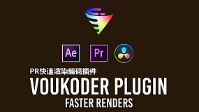 AE/PR插件-Voukoder v1.2.5 视频编码器快速渲染输出插件