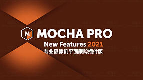 AE/PR插件-Mocha Pro 2021 v8.0.2 平面跟踪摄像机反求插件