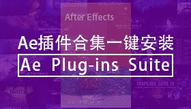 AE插件合集 Ae Plug-ins Suite 一键安装中英双语版