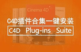 C4D插件合集 C4D Plugins Suite