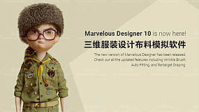 Marvelous Designer 10 最流行的三维服装设计布料模拟软件
