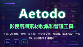 Aetodo 影视后期素材收集和管理工具快速预览和交互应用，效率神器