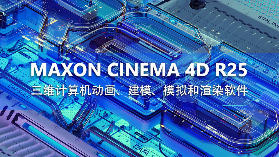 Maxon CINEMA 4D R25.010 Win64 栏目包装设计建模动画三维软件- 韬客AE