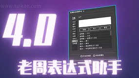 AE脚本-老周表达式助手V4.0 Win/Mac中文版